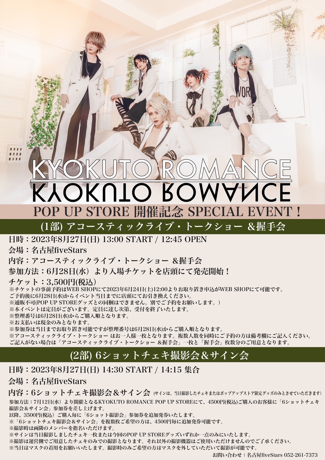 KYOKUTO ROMANCE × fiveStars POP UP STORE 開催記念 SPECIAL EVENT ※ 情報追記 (6/24更新)